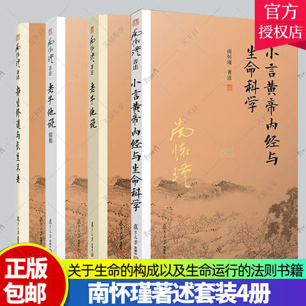 正版包邮 静坐修道与长生不老+老子他说续集+老子他说+小言黄帝内经与生命科学 套装4册 复旦大学出版社 南怀瑾著述 书籍