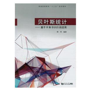 应用 贝页斯统计：基于R和BUGS 韩明 书店 畅想畅销书 正版 通信理论书籍 包邮