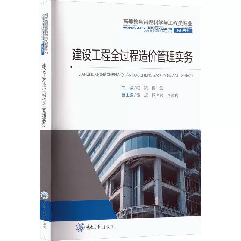 建设工程全过程造价管理实务 程凯 高等教育管理科学与工程类专业系列教材书籍 重庆大学出版社9787568955690 畅想之星图书专营店图片