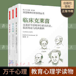 正版现货 英国精神分析系列丛书 谈话治疗+内在生命+临床克莱茵 套装3册 戴维·泰勒 婴儿观察 精神分析师婴儿情绪分析治疗心理学