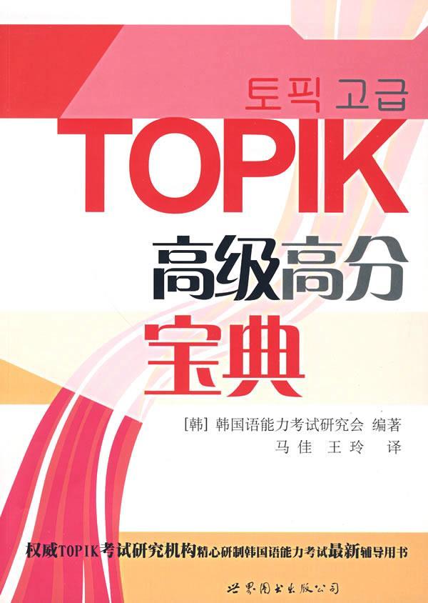 正版包邮 TOPIK高分宝典-(含MP3一张) 韩国语能力考试研究会 书店 外语书籍 畅想畅销书