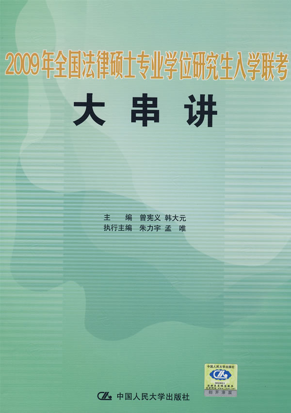 正版包邮 2009年全国法律硕士专业学位研究生入学联考大串讲 曾宪义 书店 法硕联考书籍 畅想畅销书