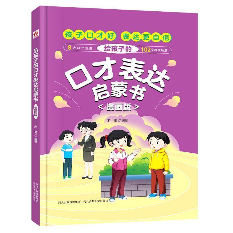 正版给孩子的口才表达启蒙书(漫画版)米诺书店励志与成功书籍 畅想畅销书