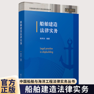 正版 船舶建造法律实务 中国船舶与海洋工程法律实务丛书 杨伟东 复旦大学出版社9787309179682