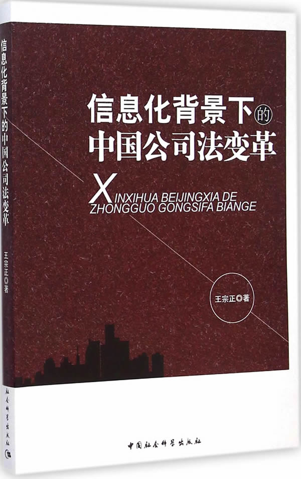 正版包邮 信息化背景下的中国公司法变革 王宗正 书店 经济管理书籍 畅想畅销书