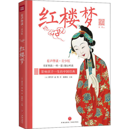 正版 红楼梦 有声伴读·青少版 [清]曹雪芹 高鹗 著 秦新民 编 综合读物 8-12岁青少年小学三四五六年级阅读 儿童文学 天地出版