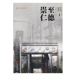 正版包邮 至德崇仁 吴昊 书店 文化专题研究书籍 畅想畅销书