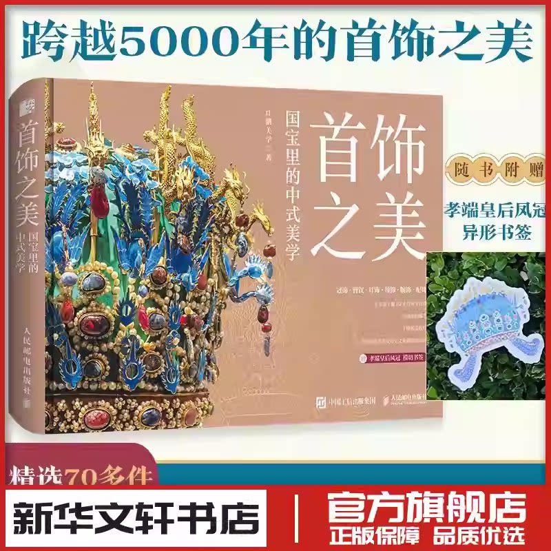 首饰之美 国宝里的中式美学 中国传统首饰精粹国宝书孝端凤冠簪钗耳饰佩饰中华传统文化普及博物馆国宝 人民邮电出版社