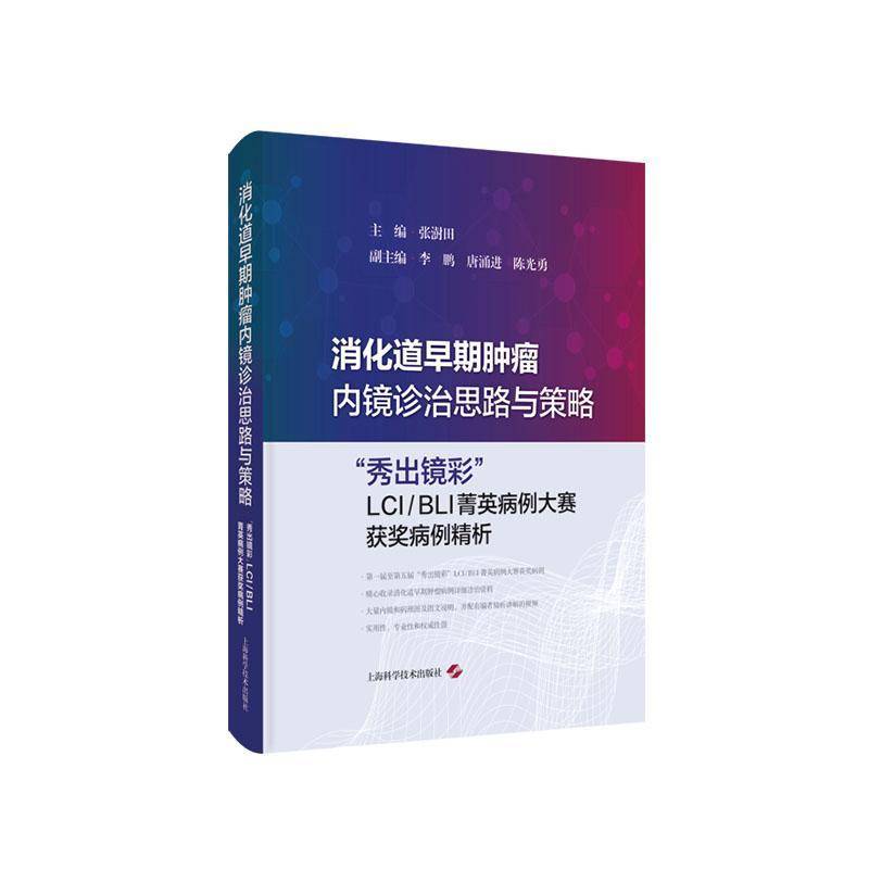 消化道早期内镜诊治思路与策略:“秀出镜彩”LCI/BLI菁英病例大赛病例精析张澍田医药卫生书籍