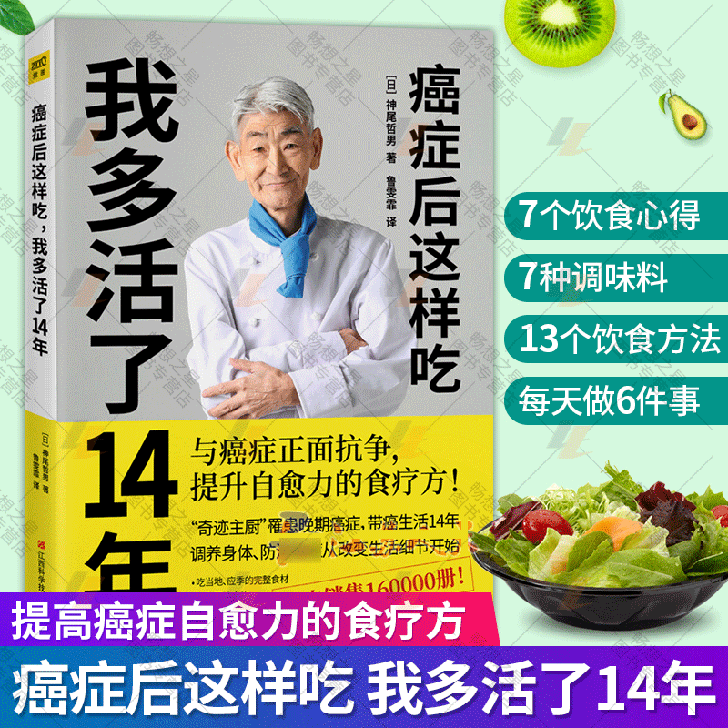 正版癌症后这样吃我多活了14年
