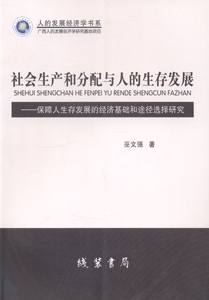 正版包邮社会生产和分配与人的展:保障人展的经济基础和途径选择研究巫文强书店政治经济学书籍畅想畅销书