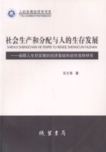 正版包邮 社会生产和分配与人的展:保障人展的经济基础和途径选择研究 巫文强 书店 政治经济学书籍 畅想畅销书