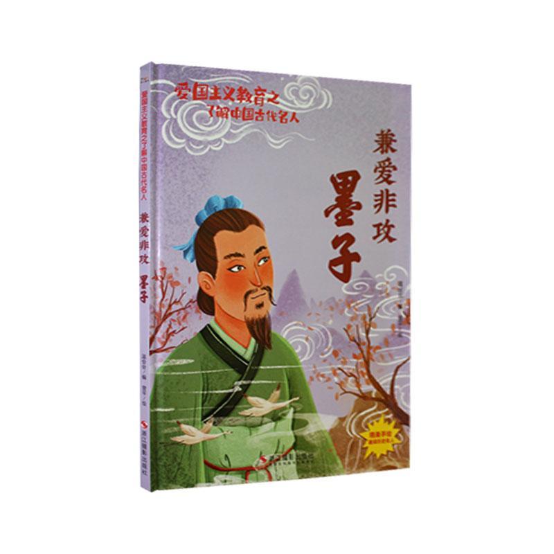 正版兼爱非攻:墨子(精)温会会书店儿童读物书籍 畅想畅销书图片