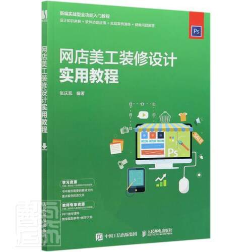 正版包邮 网店美工装修设计实用教程(新编实战能入门教程)者_张庆凯责_振华书店管理书籍 畅想畅销书