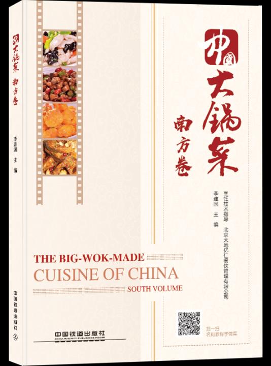 正版包邮 中国大锅菜:南方卷:South volume 李建国 书店 小吃书籍 畅想畅销书