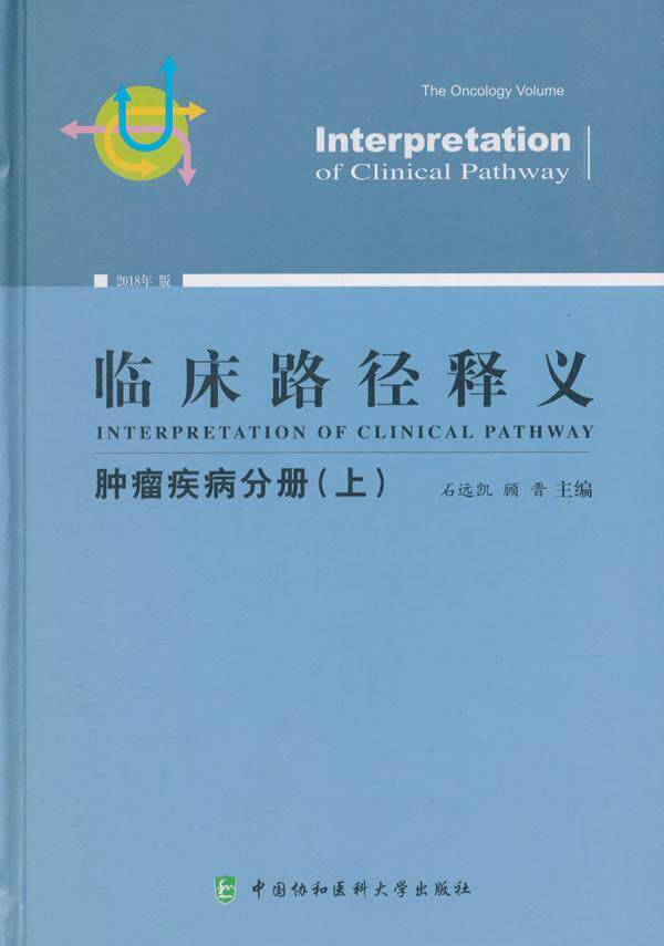 正版临床路径释义:2018年版:上:疾病分册:The oncology volume石远凯书店医药卫生书籍 畅想畅销书