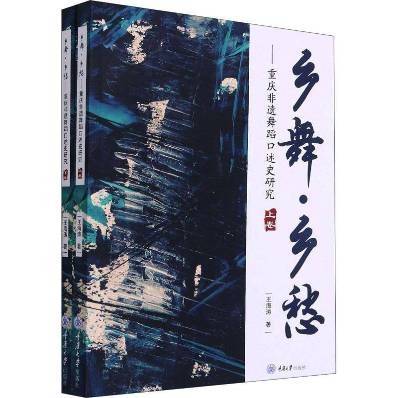 乡舞·乡愁:重庆非遗舞蹈口述史研究王海涛文化书籍