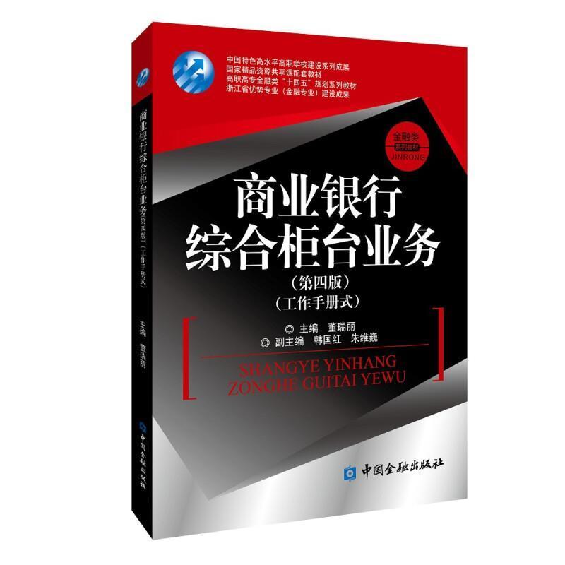 正版包邮 商业银行综合柜台业务(第4版工作手册式高职高专金融类十四五规划系列教材)董瑞丽书店经济书籍 畅想畅销书