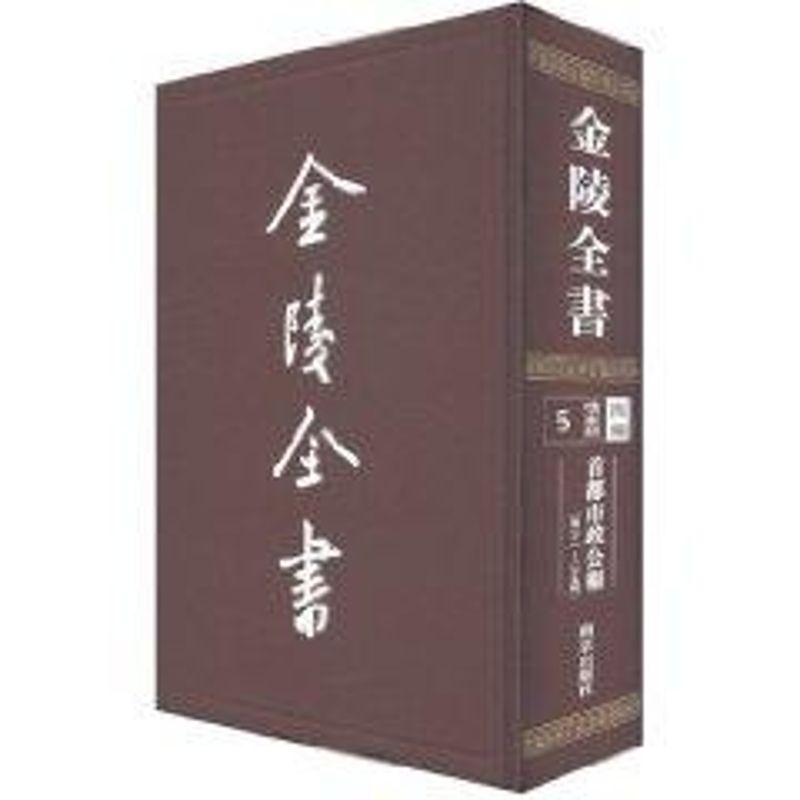正版包邮 首都市政公报5(第21-25期)/金陵全书 汇编 著作 中国通史社科 南京市市政府者 政治制度史书籍  南京出版社