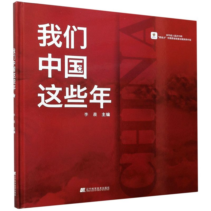 正版包邮 我们这中国这些年 中华传统文化的核心思想理念和传统美德传承 不同故事的艺术叙事风格各异