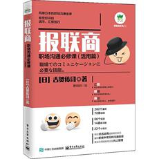 Теория управления/MBA 正版报联商:职场沟通课(活用篇)古贺传浔书店社会科学书籍 畅想畅销书