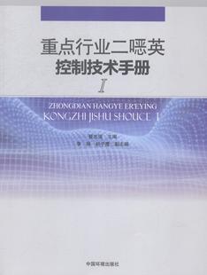 正版 畅想畅销书 Ⅰ聂志强书店自然科学书籍 行业二噁英控制技术手册