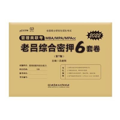 正版管理类联考老吕综合密押6套卷吕建刚书店管理书籍 畅想畅销书