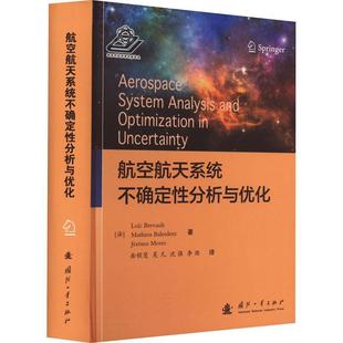 航空航天系统不确定分析与优化 (法)洛伊克·布雷诺,(法)马蒂厄·巴莱森特,(法)杰罗姆·莫里奥 著 岳程斐 等译 国防工业出版社