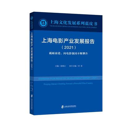 正版包邮 上海电影产业发展报告:2021:2021:砥砺，向电影强国不断攀升:Forging ahead, climbing to徐锦江书店艺术书籍 畅想畅销