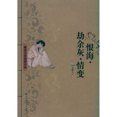 正版恨海·劫余灰·情变吴研人书店小说书籍 畅想畅销书