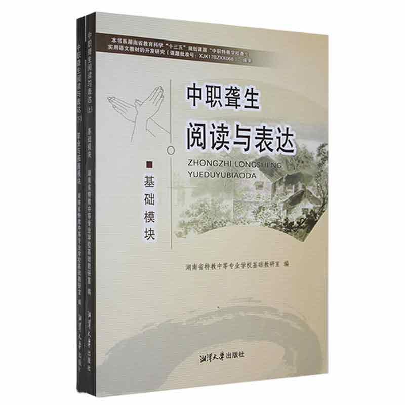 正版中职聋生阅读与表达（全2册）湖南省特教中等专业学校基础教研书店社会科学书籍 畅想畅销书