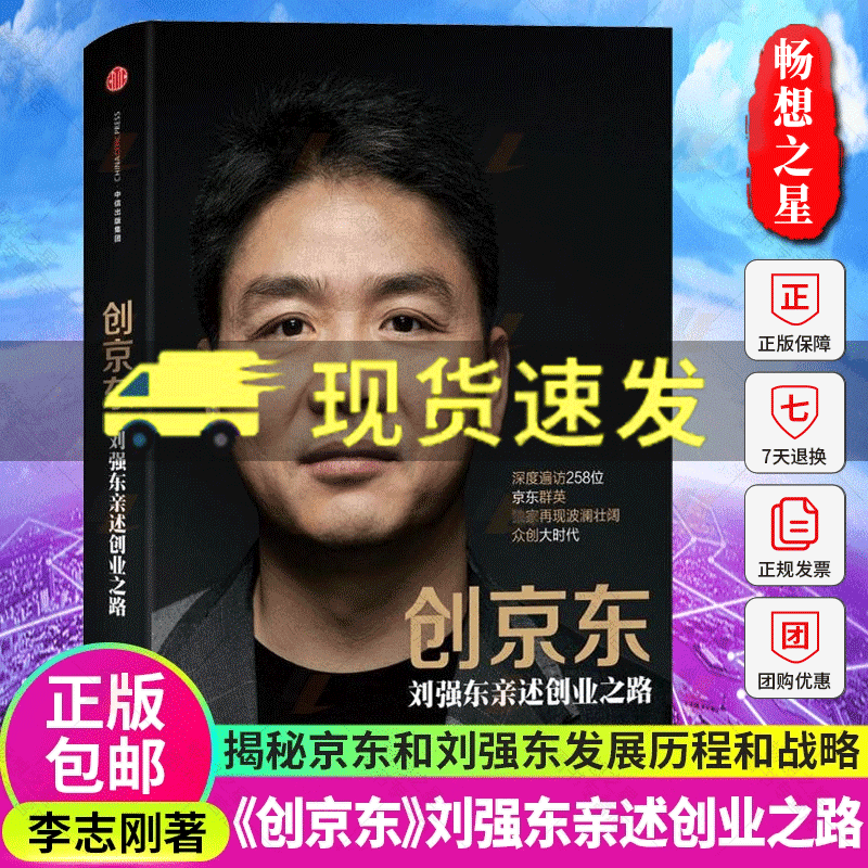 正版包邮 创京东 刘强东亲述创业之路 李志刚著 揭秘京东和刘强东发展历程和战略的力作 中信出版社9787508651880使用感如何?