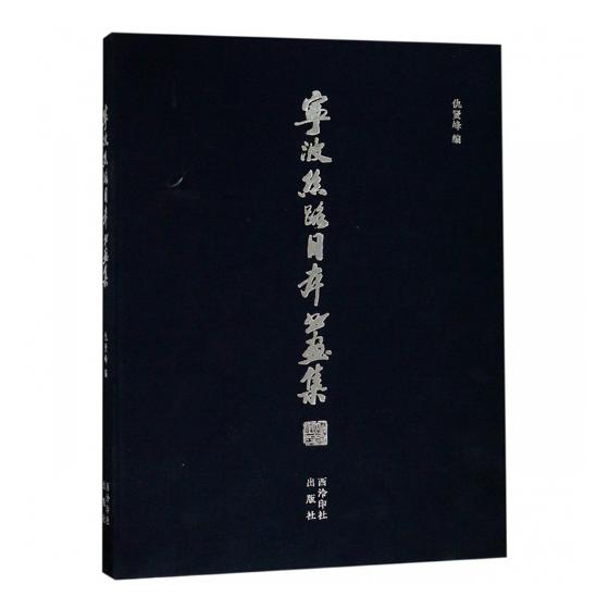 正版包邮 宁波丝路日本书画集 仇贤峰 书画作品集 日本书法绘画作品集 治前派系画家 近现代画家 书 西泠印社出版社