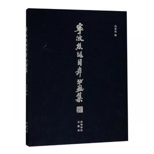 正版包邮 宁波丝路日本书画集 仇贤峰 书画作品集 日本书法绘画作品集 治前派系画家 近现代画家 书 西泠印社出版社