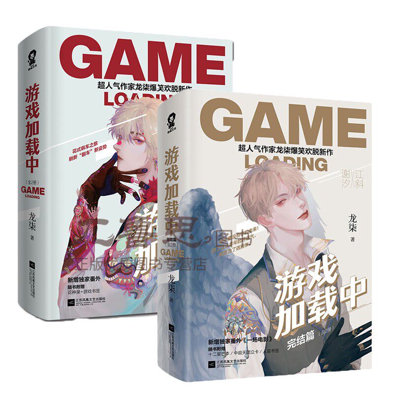 新增2篇番外 丰富随书赠品】游戏加载中全套4册 龙柒著爆笑欢脱新作继