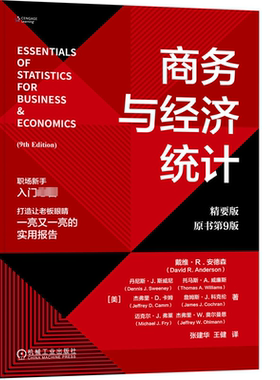 正版商务与经济统计(精要版·原书第9版)戴维·安德森书店经济书籍 畅想畅销书