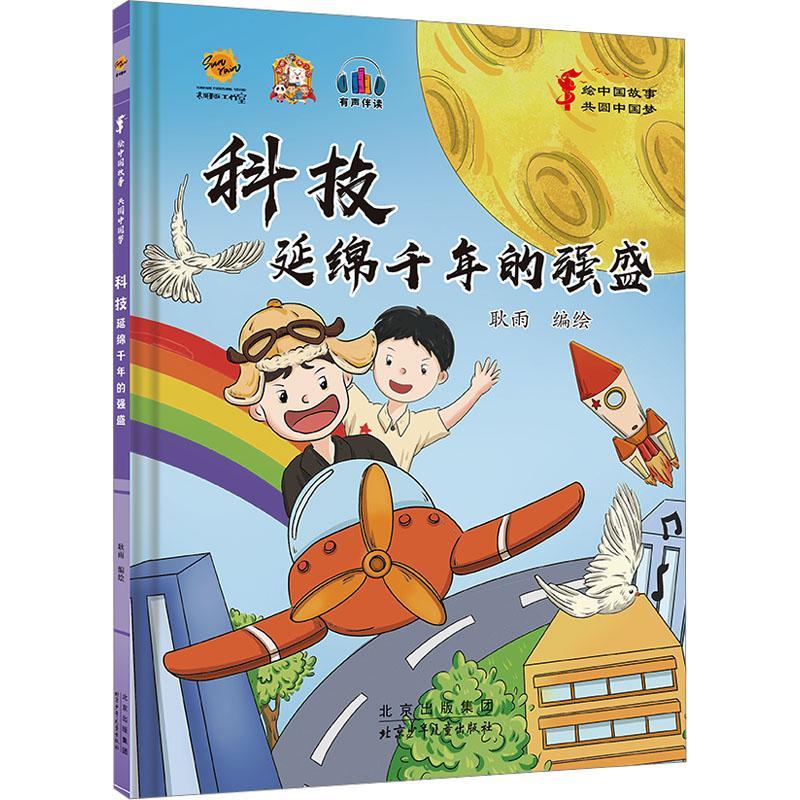 正版科技:延绵千年的强盛耿雨绘书店儿童读物书籍 畅想畅销书