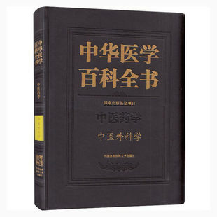 正版包邮 中华医学百科全书· 中医药学 中医外科学 中国协和医科大学出版社 药学书籍 中医外科学辨证方法 中医临床书籍