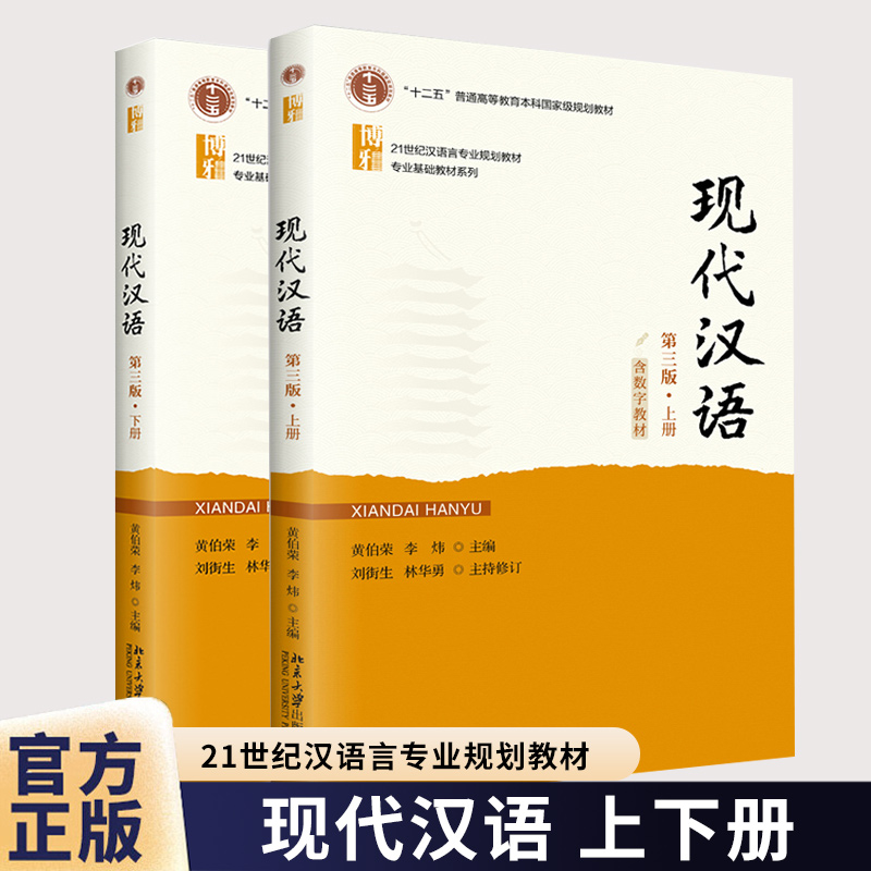 【全2册】2025年新书 现代汉语 第三版 上下册 黄伯荣 李炜 北京大学出版社 语音文字词汇语法修辞 现代汉语讲义 大学教材学生用书