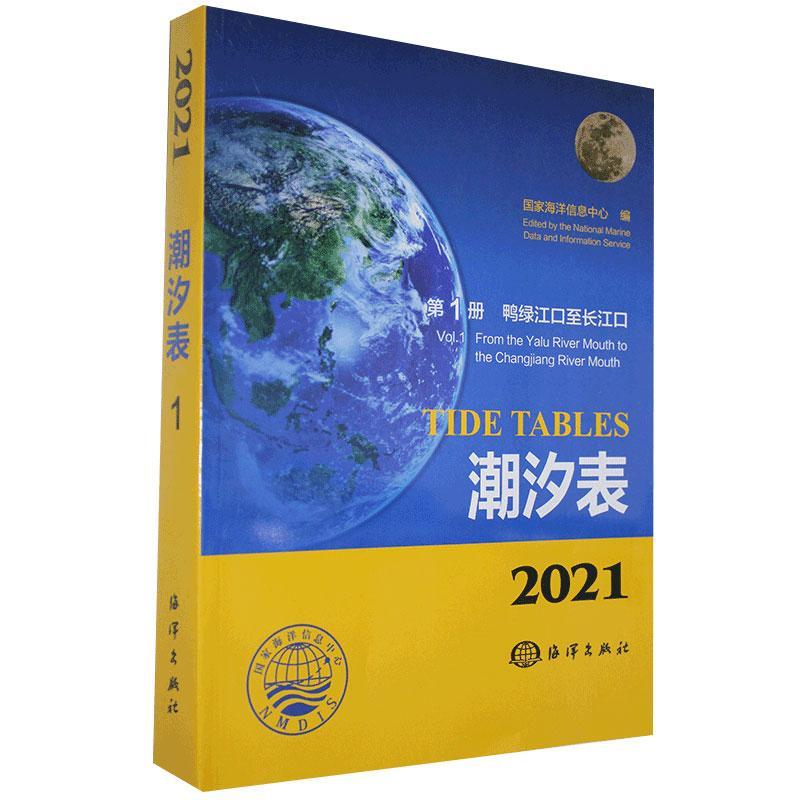 正版2021潮汐表:第1册:鸭绿江口长江口国家海洋信息中心书店自然科学书籍畅想畅销书