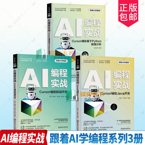 任选 跟着AI学编程系列AI编程实战.Cursor辅助前端开发+AI编程实战:Cursor辅助基于Python数据分析+AI编程实战:Cursor辅助Java开发