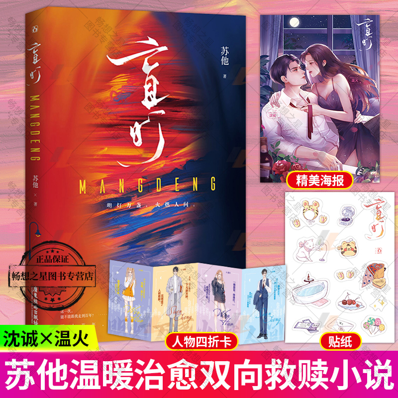 随书赠人物四折卡+可爱贴纸+全彩海报 盲灯 苏他著 继《赠汪伦》后全新双向救赎之作 沈诚&温火青春文学小说湖南魅丽文化