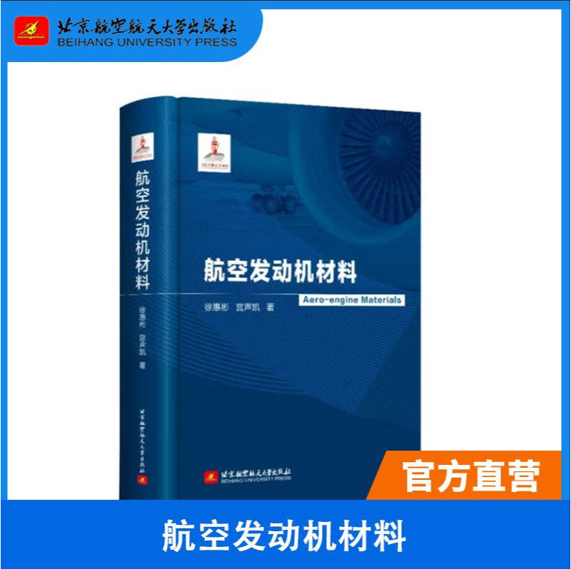 航空发动机材料 徐惠彬 宫声凯航空发动机结构工作原理制备工艺应用教程书籍北京航空航天大学出版社 9787512446328