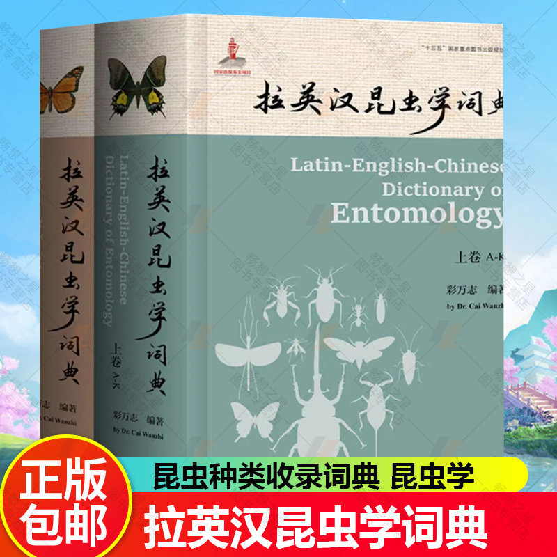 2023新书 拉英汉昆虫学词典 上下两册 彩万志 昆虫学词典 拉英汉三语昆虫名收录 昆虫种类收录词典 9787572503061河南科学技术出
