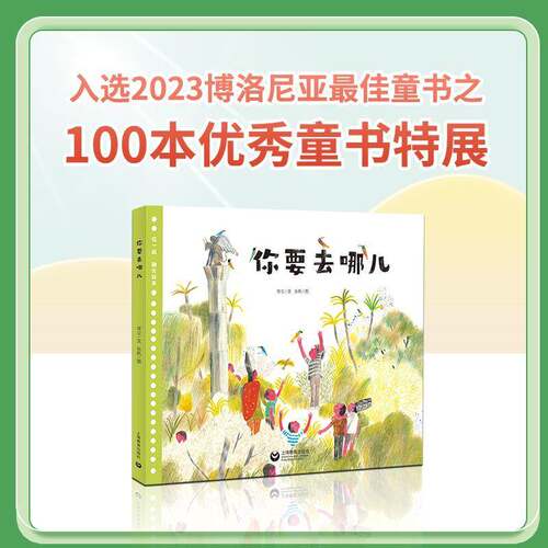 你要去哪儿:::常立文儿童读物书籍
