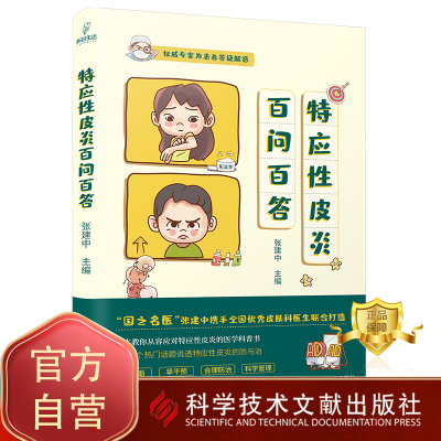 特应性皮炎百问百答 张建中主编 特应性皮炎防治问题解答 皮肤病学与性病学书籍 医学科普书 科学技术文献出版社9787518995080