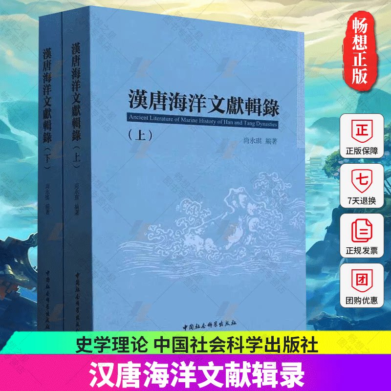 正版包邮 汉唐海洋文献辑录(全2册)书籍类关于有关方面的和与跟学习了解知识做怎么怎样如何方法技巧