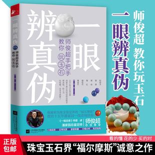 包邮 师俊超手把手教你玩玉石 一眼辨真伪 正版 玉鉴定鉴别玉器收藏鉴赏与投资和田玉选购古玩古董鉴定书籍 文玩收藏文