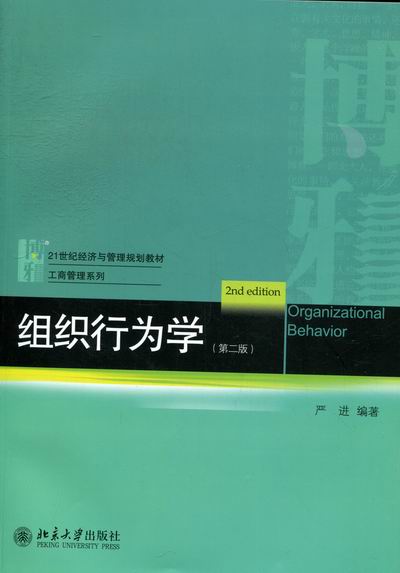 正版包邮 组织行为学-(第二版) 严进 书店 组织行为学书籍 畅想畅销书