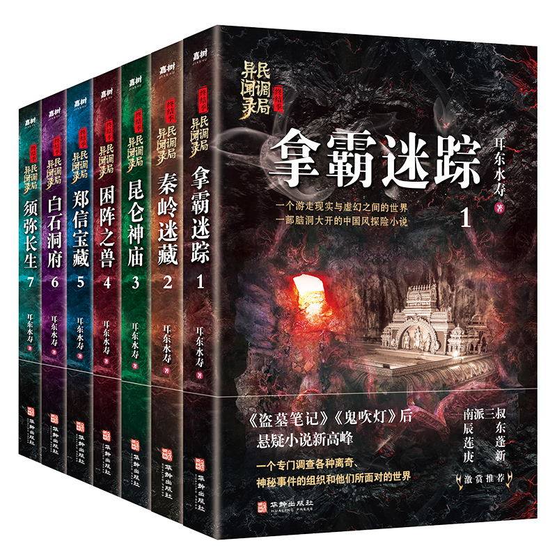 全7册 民调局异闻录 拿霸迷踪+秦岭迷藏+昆仑神庙+困阵之兽+郑信宝藏+白石洞府+须弥长生 盗墓笔记鬼吹灯离奇神秘长篇悬疑小说